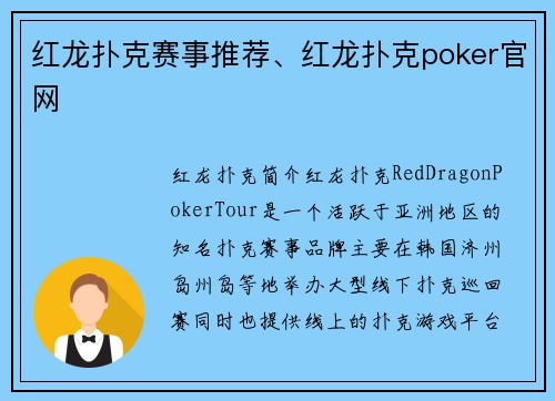 红龙扑克赛事推荐、红龙扑克poker官网