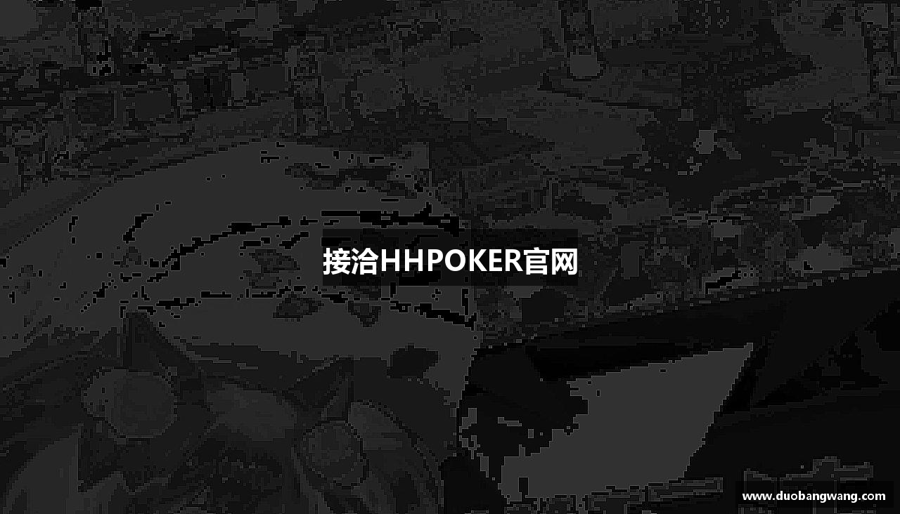 接洽HHPOKER官网